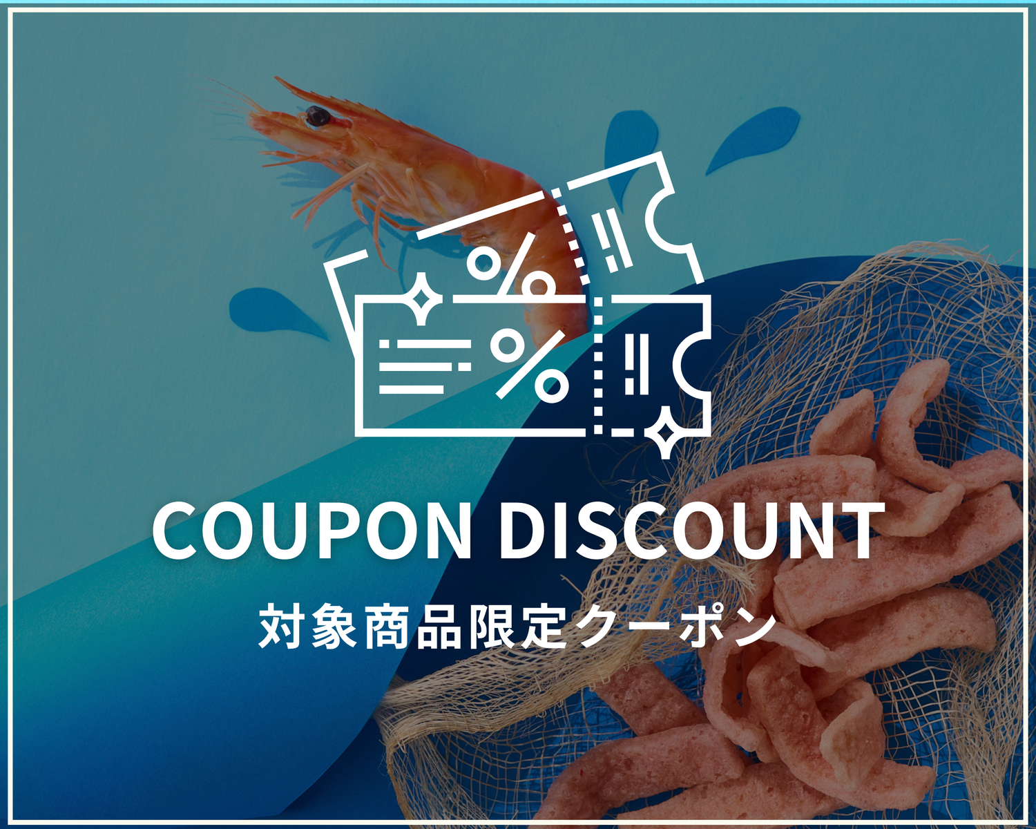 クーポン対象商品