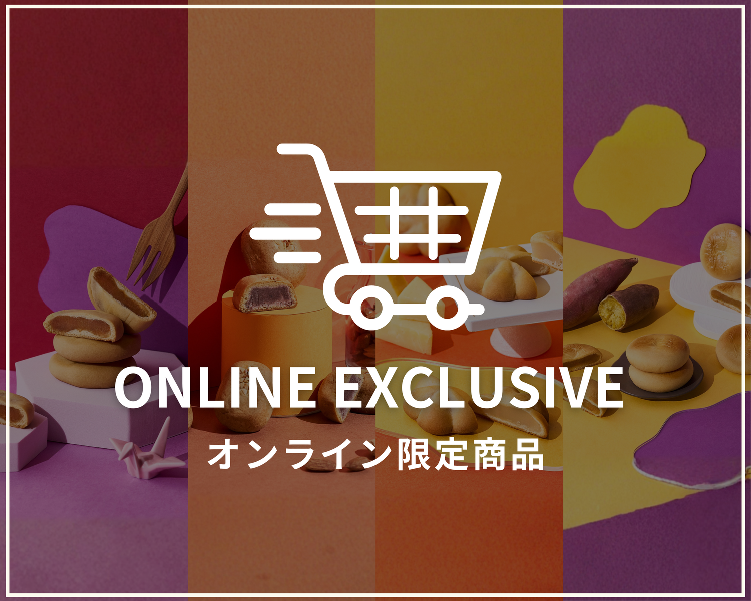 オンライン限定商品