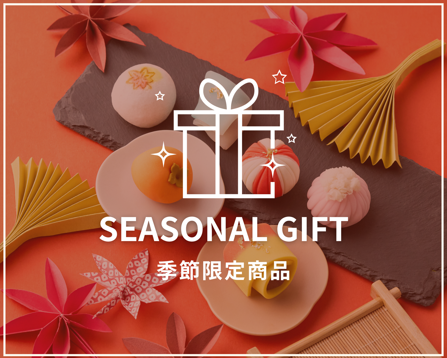 季節限定商品