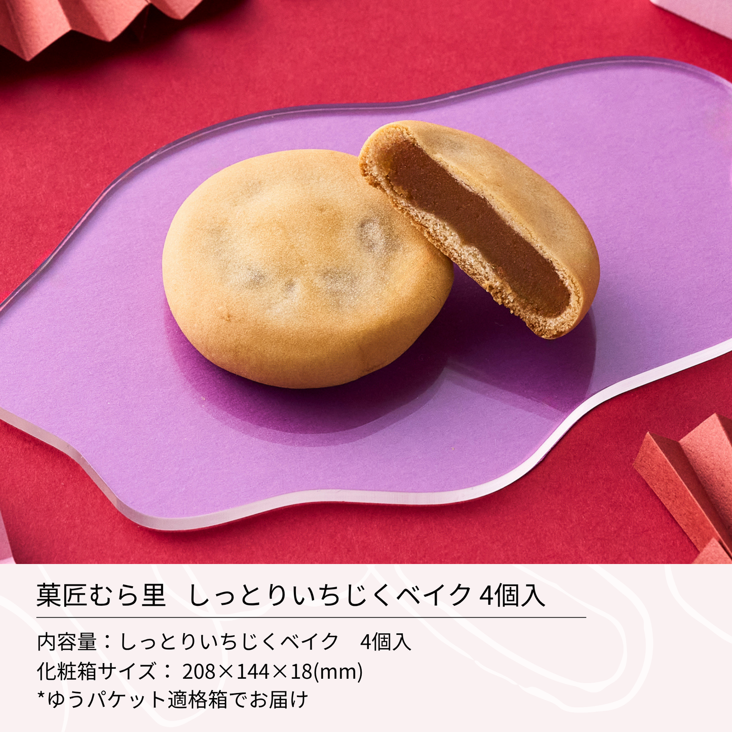 しっとり いちじくベイク 4個入 "温めほくほく程よいつぶ感秋スイーツ"