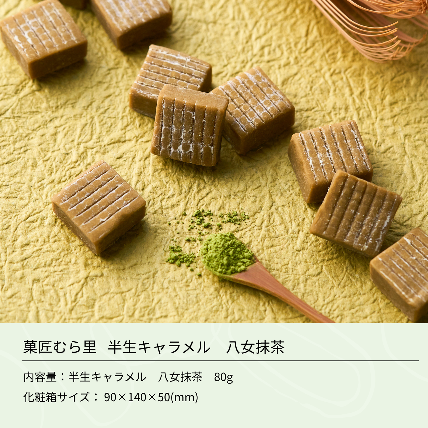 半生キャラメル 八女抹茶 "和の余韻、抹茶でとろけて"