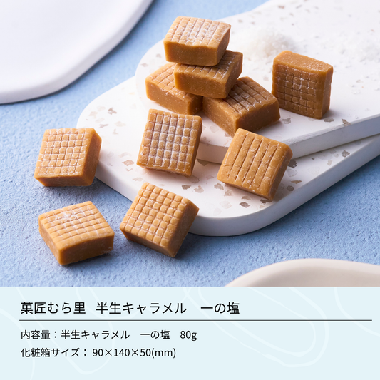 半生キャラメル 一の塩 "塩で締める、贅沢甘み"