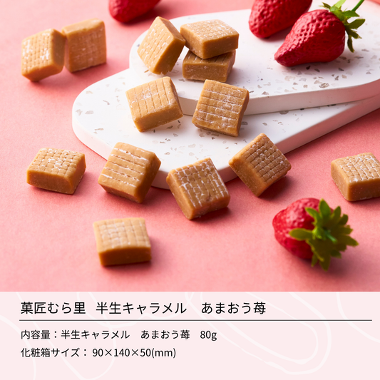 半生キャラメル あまおう苺 "苺のご褒美、ひと粒に"