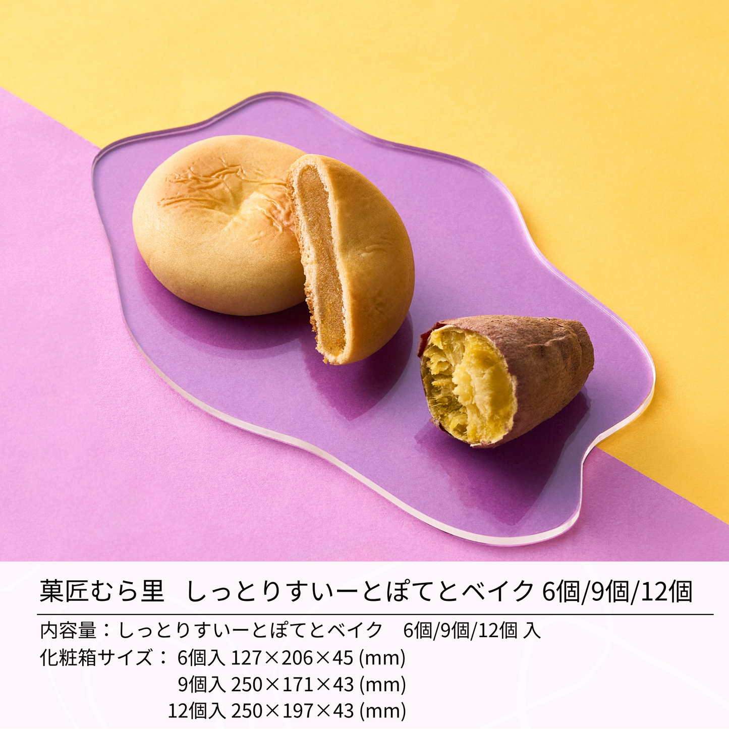 しっとり すいーとぽてとベイク “温めほくほく秋香る芋スイーツ“