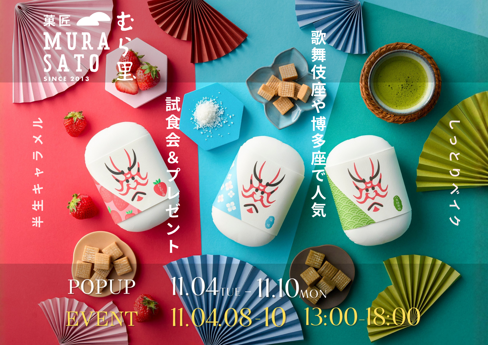 2025/11/4-11/10】CHOOSEBASE SHIBUYAにてPOPUP開催!! – 菓匠むら里