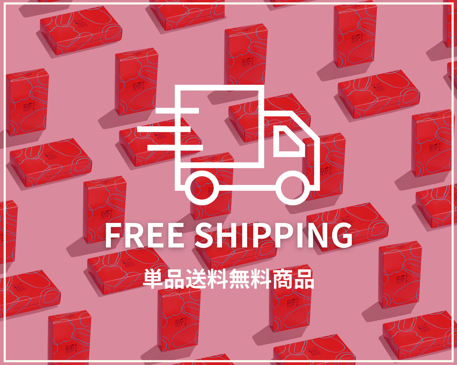 送料無料商品