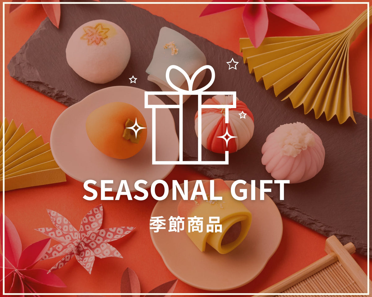 季節商品