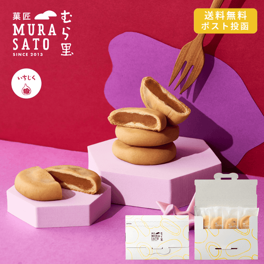 しっとり いちじくベイク ４個入 [送料無料]