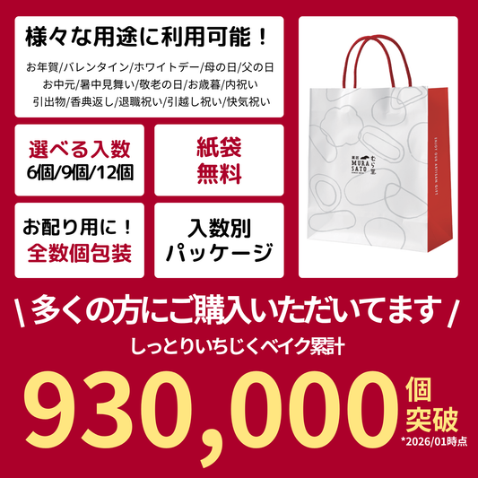 しっとり いちじくベイク"温め香るつぶ感スイーツ"