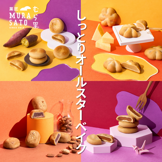 しっとりオールスターベイク "笑顔ほころぶ和スイーツの詰め合わせ"