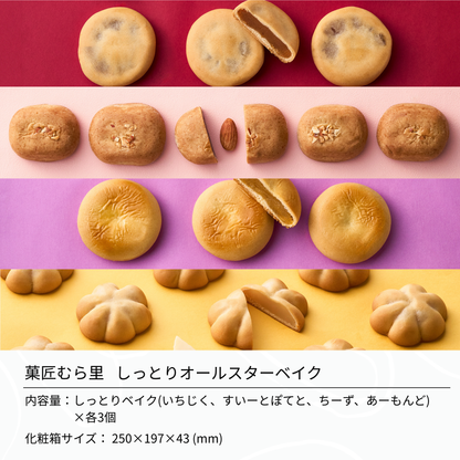 しっとりオールスターベイク "笑顔ほころぶ和スイーツの詰め合わせ"