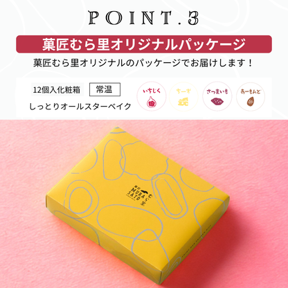 しっとりオールスターベイク "笑顔ほころぶ和スイーツの詰め合わせ"