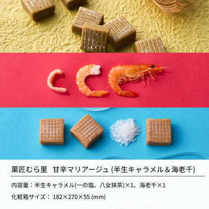甘辛マリアージュ "甘じょっぱいどっちも主役のおやつ箱"