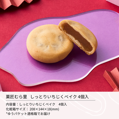 しっとり いちじくベイク ４個入 "温めほくほく程よいつぶ感秋スイーツ"