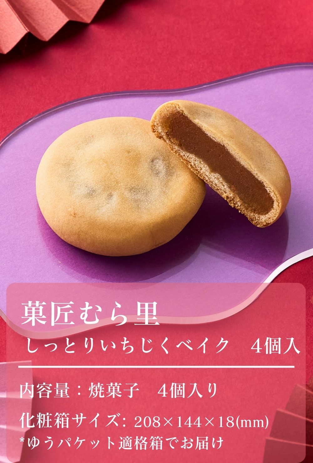 しっとり いちじくベイク ４個入 [送料無料]