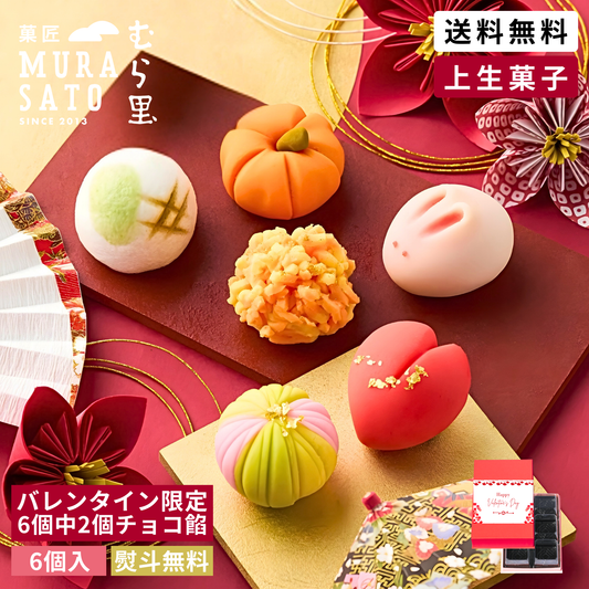 上生菓子 "バレンタイン限定チョコ餡の六花六撰"