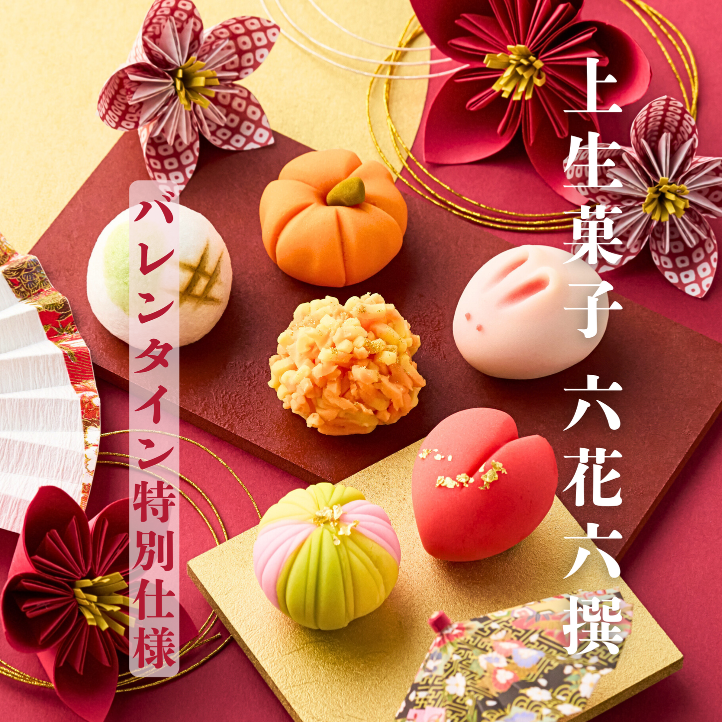 上生菓子 "バレンタイン限定チョコ餡の六花六撰"