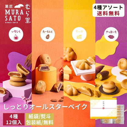 しっとりオールスターベイク "笑顔ほころぶ和スイーツの詰め合わせ"