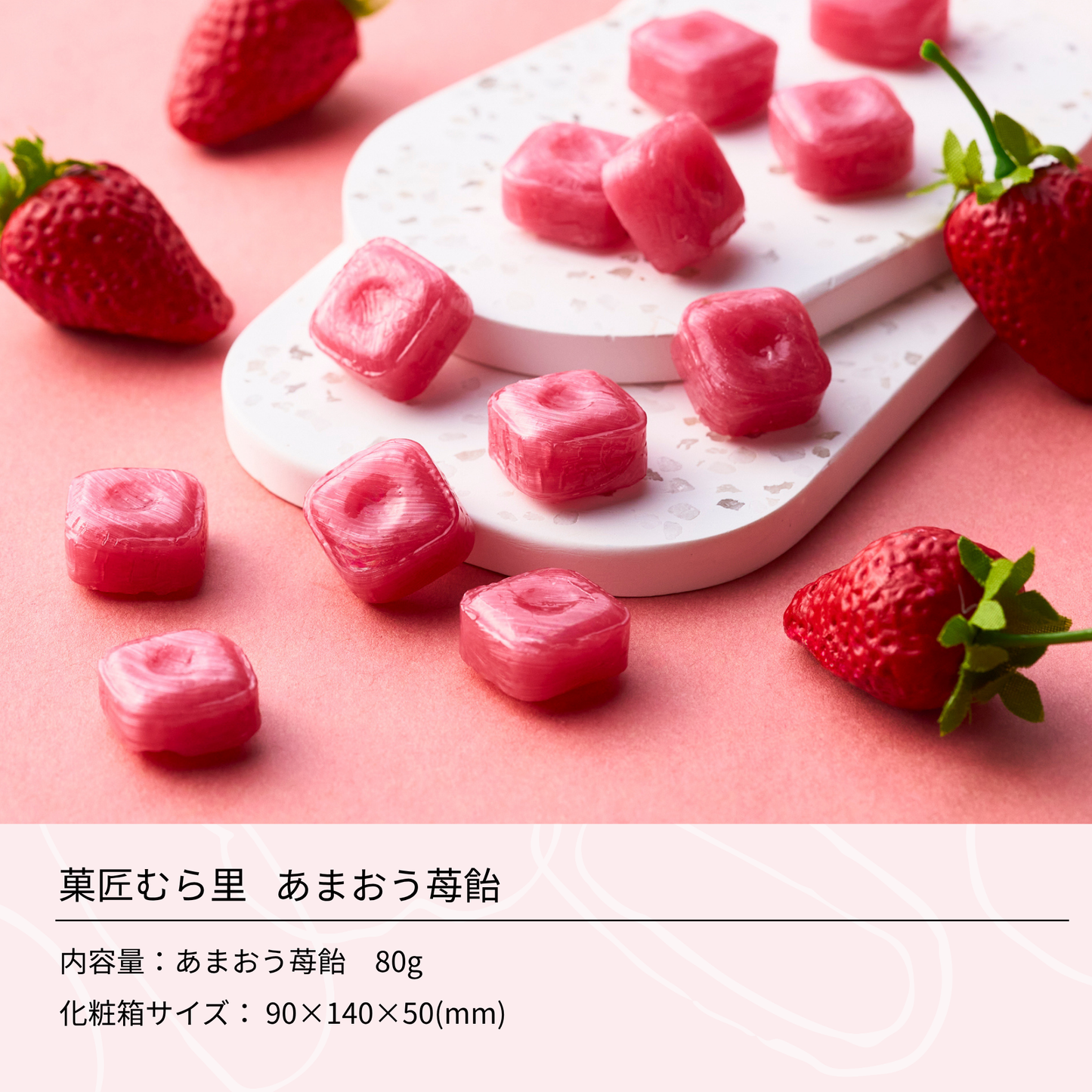 あまおう苺飴 "あまおう果汁、ひと粒凝縮"